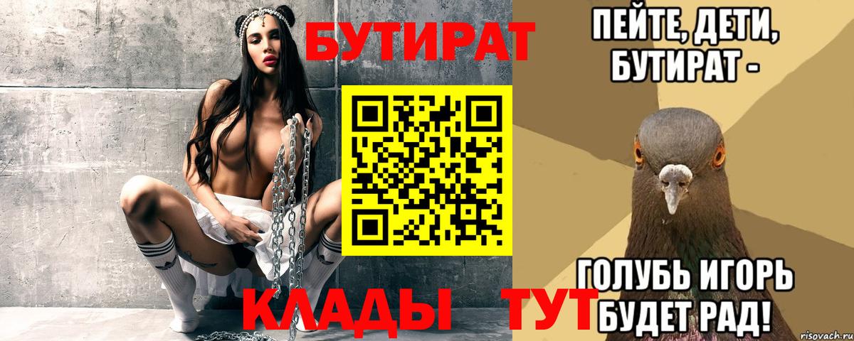БУТИРАТ 1.4BDO  БУТИРАТ  Новотроицк  Вход с VPN 