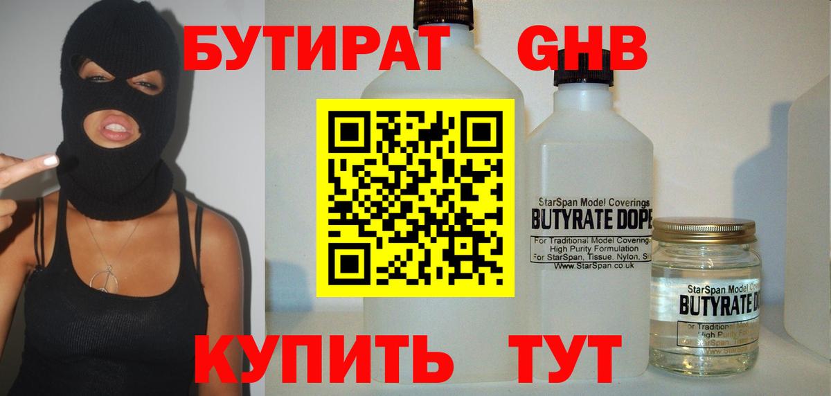 Бутират GHB Новотроицк